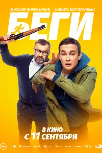 Беги смотреть онлайн